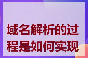域名解析的过程是如何实现的
