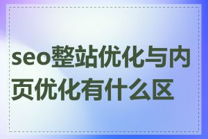 seo整站优化与内页优化有什么区别