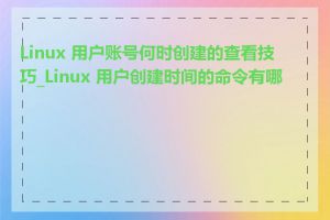 Linux 用户账号何时创建的查看技巧_Linux 用户创建时间的命令有哪些