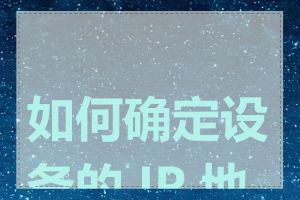 如何确定设备的 IP 地址