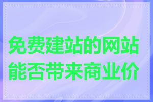 免费建站的网站能否带来商业价值