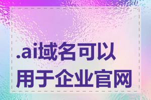 .ai域名可以用于企业官网吗