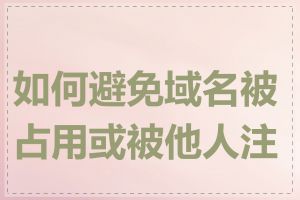 如何避免域名被占用或被他人注册