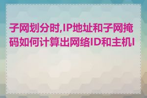 子网划分时,IP地址和子网掩码如何计算出网络ID和主机ID