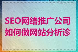 SEO网络推广公司如何做网站分析诊断