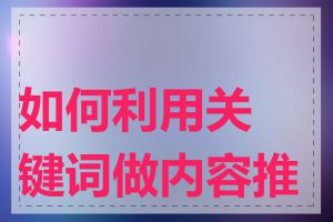 如何利用关键词做内容推广