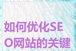 如何优化SEO网站的关键词
