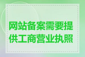 网站备案需要提供工商营业执照吗