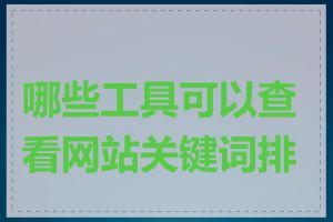哪些工具可以查看网站关键词排名