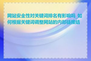 网站安全性对关键词排名有影响吗_如何根据关键词调整网站的内部链接结构