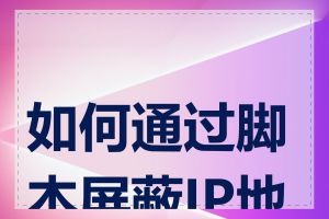 如何通过脚本屏蔽IP地址