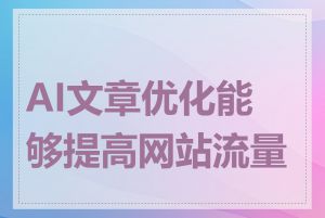 AI文章优化能够提高网站流量吗