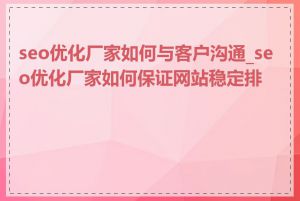 seo优化厂家如何与客户沟通_seo优化厂家如何保证网站稳定排名