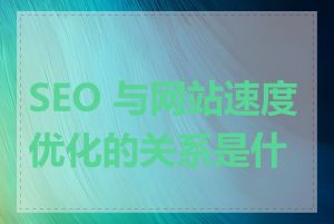 SEO 与网站速度优化的关系是什么
