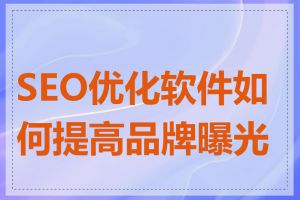 SEO优化软件如何提高品牌曝光度