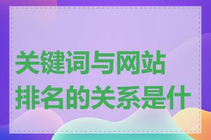 关键词与网站排名的关系是什么