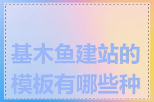 基木鱼建站的模板有哪些种类
