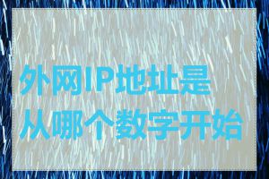 外网IP地址是从哪个数字开始的