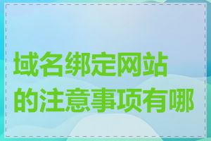域名绑定网站的注意事项有哪些