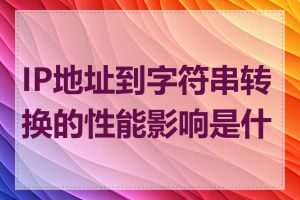 IP地址到字符串转换的性能影响是什么