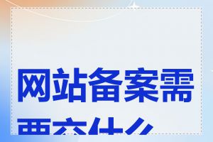 网站备案需要交什么税