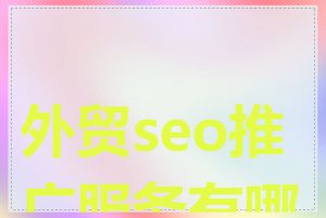 外贸seo推广服务有哪些