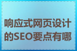 响应式网页设计的SEO要点有哪些