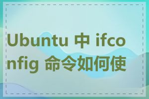 Ubuntu 中 ifconfig 命令如何使用