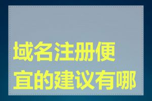 域名注册便宜的建议有哪些