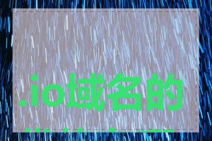 .io域名的优势有哪些
