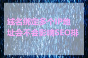 域名绑定多个IP地址会不会影响SEO排名