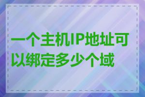 一个主机IP地址可以绑定多少个域名