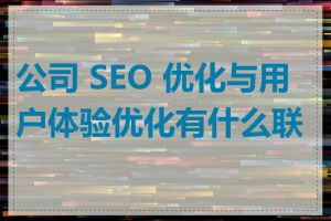 公司 SEO 优化与用户体验优化有什么联系