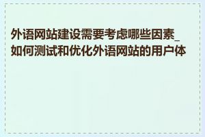 外语网站建设需要考虑哪些因素_如何测试和优化外语网站的用户体验