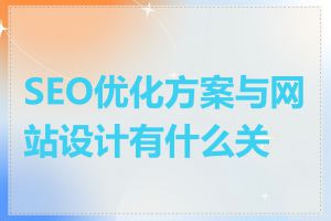 SEO优化方案与网站设计有什么关系