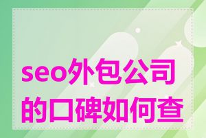 seo外包公司的口碑如何查询