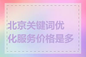 北京关键词优化服务价格是多少