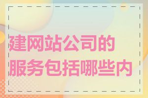 建网站公司的服务包括哪些内容