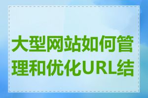 大型网站如何管理和优化URL结构