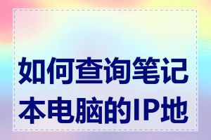 如何查询笔记本电脑的IP地址