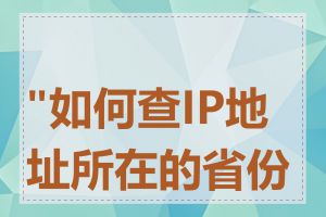 "如何查IP地址所在的省份"