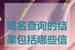 域名查询的结果包括哪些信息