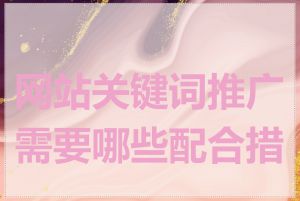 网站关键词推广需要哪些配合措施