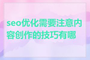seo优化需要注意内容创作的技巧有哪些