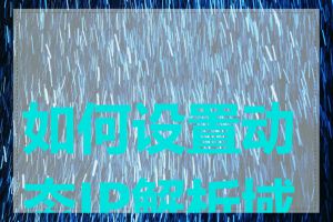 如何设置动态IP解析域名