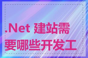.Net 建站需要哪些开发工具