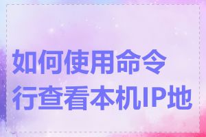 如何使用命令行查看本机IP地址