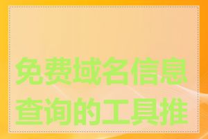 免费域名信息查询的工具推荐