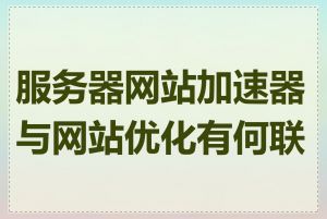 服务器网站加速器与网站优化有何联系
