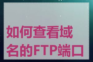 如何查看域名的FTP端口号